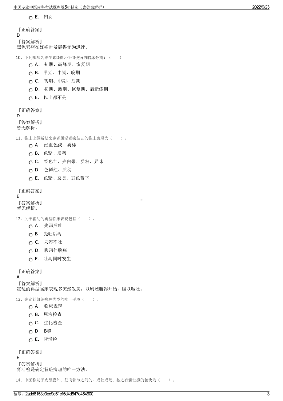 中医专业中医内科考试题库近5年精选（含答案解析）.pdf_第3页