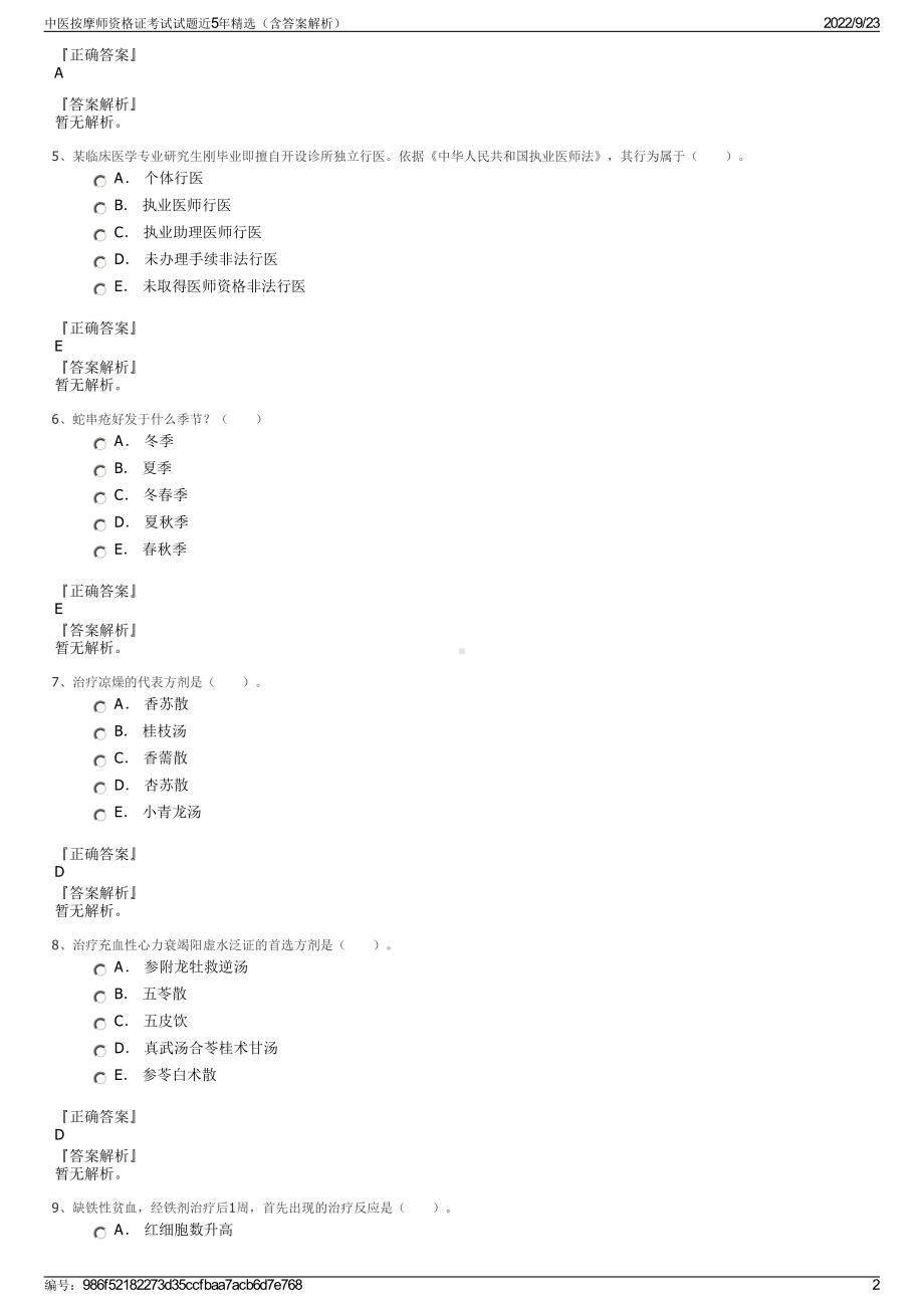 中医按摩师资格证考试试题近5年精选（含答案解析）.pdf_第2页