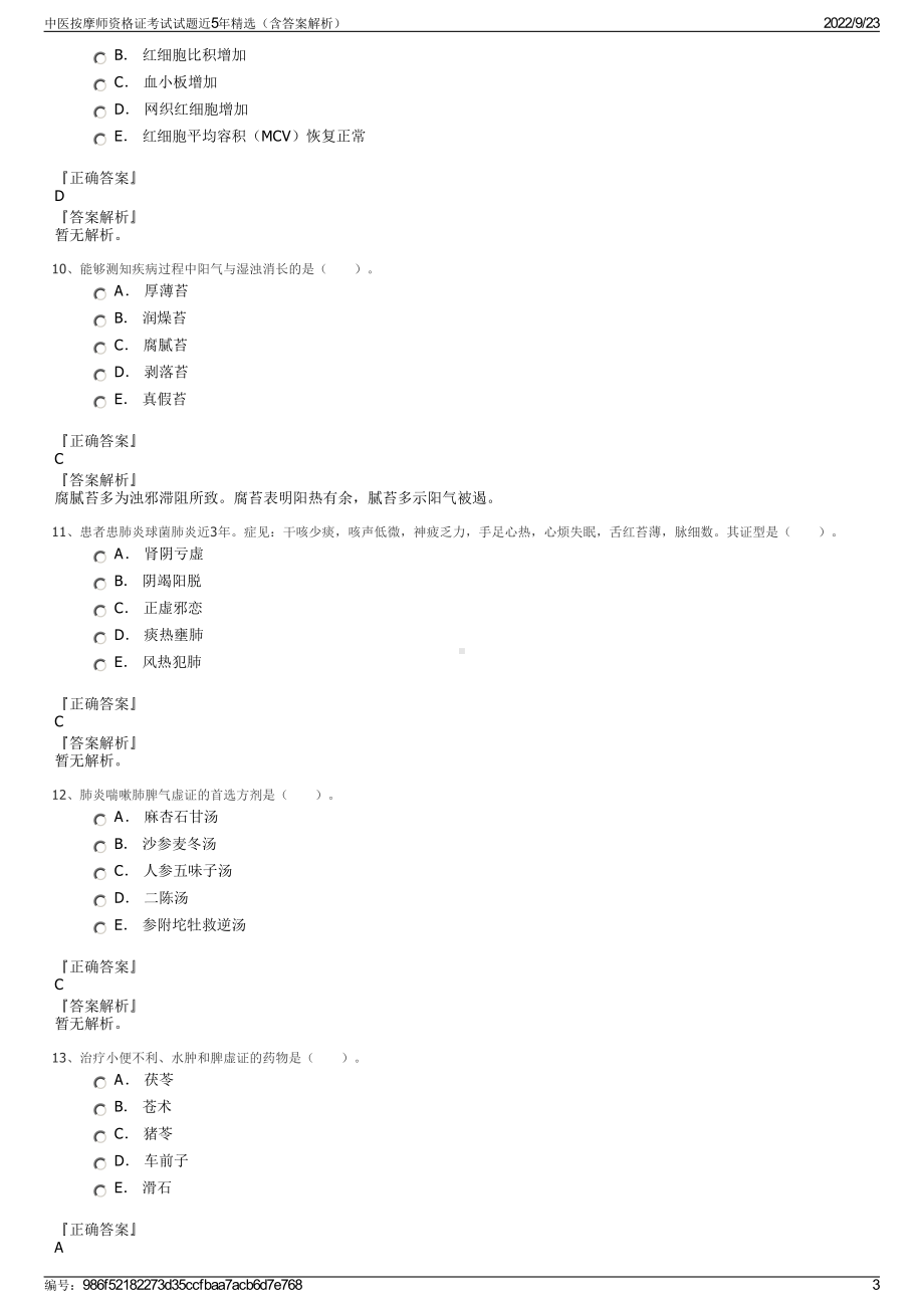 中医按摩师资格证考试试题近5年精选（含答案解析）.pdf_第3页