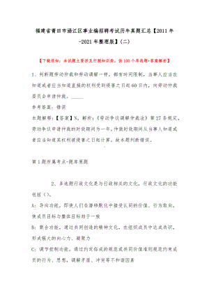 福建省莆田市涵江区事业编招聘考试历年真题汇总（2011年-2021年整理版）(带答案).docx