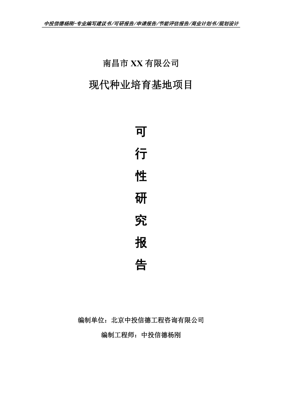 现代种业培育基地项目可行性研究报告建议书.doc_第1页