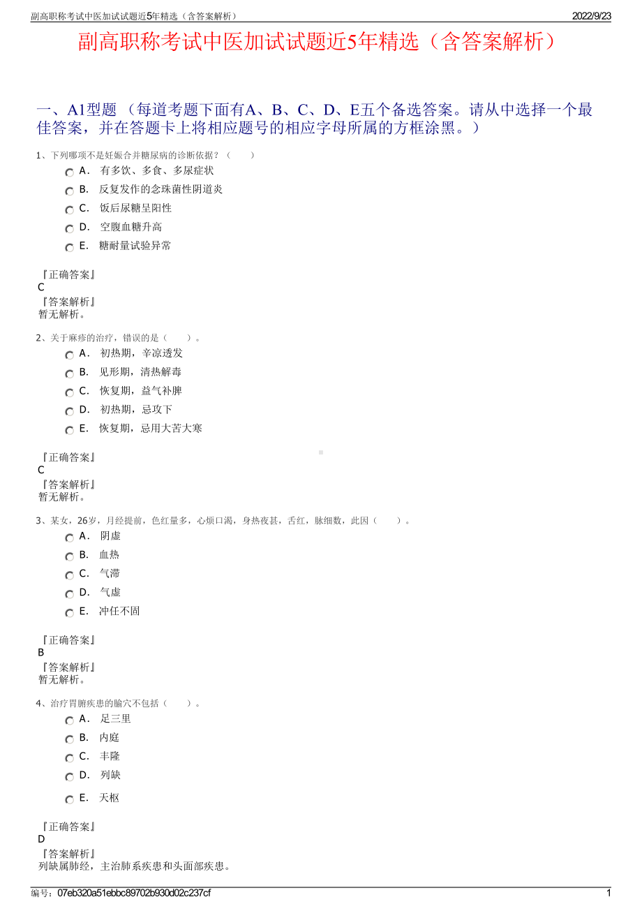 副高职称考试中医加试试题近5年精选（含答案解析）.pdf_第1页