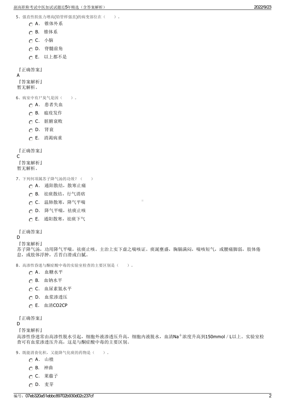 副高职称考试中医加试试题近5年精选（含答案解析）.pdf_第2页