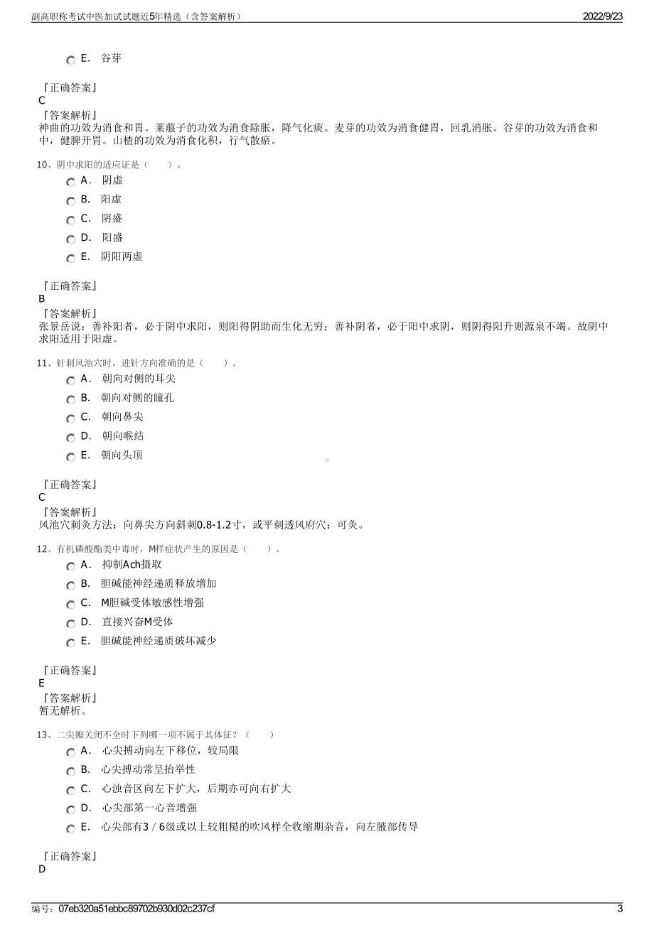 副高职称考试中医加试试题近5年精选（含答案解析）.pdf_第3页