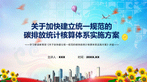 宣讲2022年学习解读《关于加快建立统一规范的碳排放统计核算体系实施方案》（PPT）课件.pptx