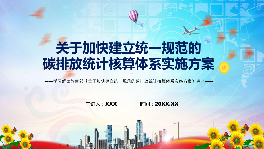 宣讲2022年学习解读《关于加快建立统一规范的碳排放统计核算体系实施方案》（PPT）课件.pptx_第1页