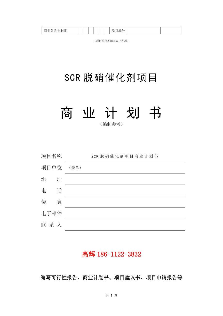 SCR脱硝催化剂项目商业计划书写作模板.doc_第2页