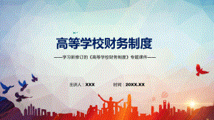 宣讲推动提高高校财务管理水平学习的《高等学校财务制度》（PPT）课件.pptx