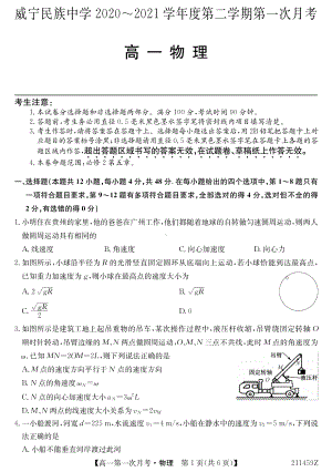 贵州省毕节市威宁民族 2020-2021学年高一下学期第一次月考物理试题.pdf