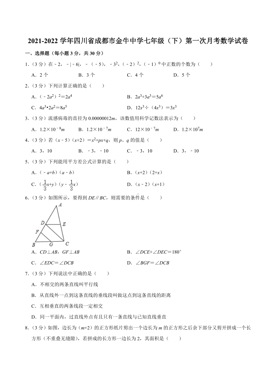 2021-2022学年四川省成都市金牛 七年级（下）第一次月考数学试卷.docx_第1页