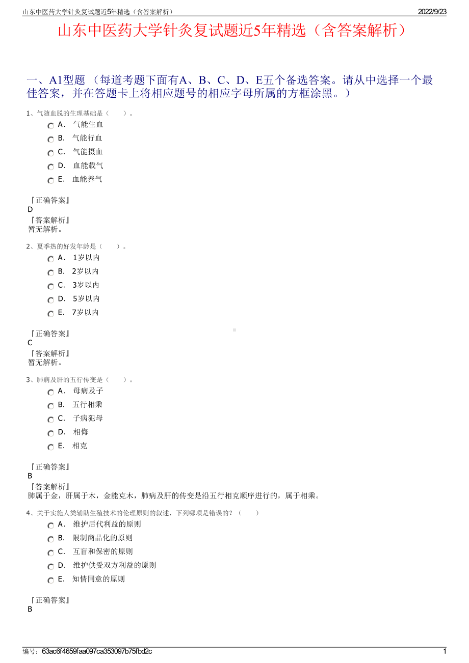 山东中医药大学针灸复试题近5年精选（含答案解析）.pdf_第1页