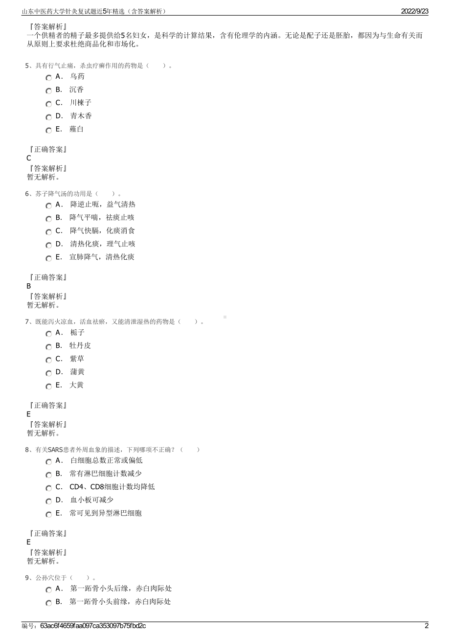 山东中医药大学针灸复试题近5年精选（含答案解析）.pdf_第2页