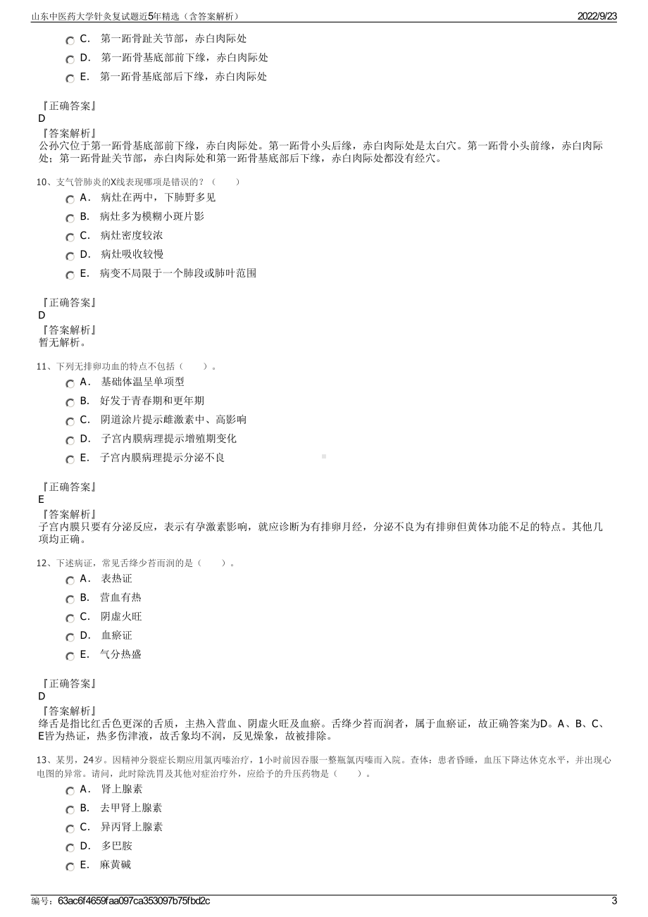 山东中医药大学针灸复试题近5年精选（含答案解析）.pdf_第3页