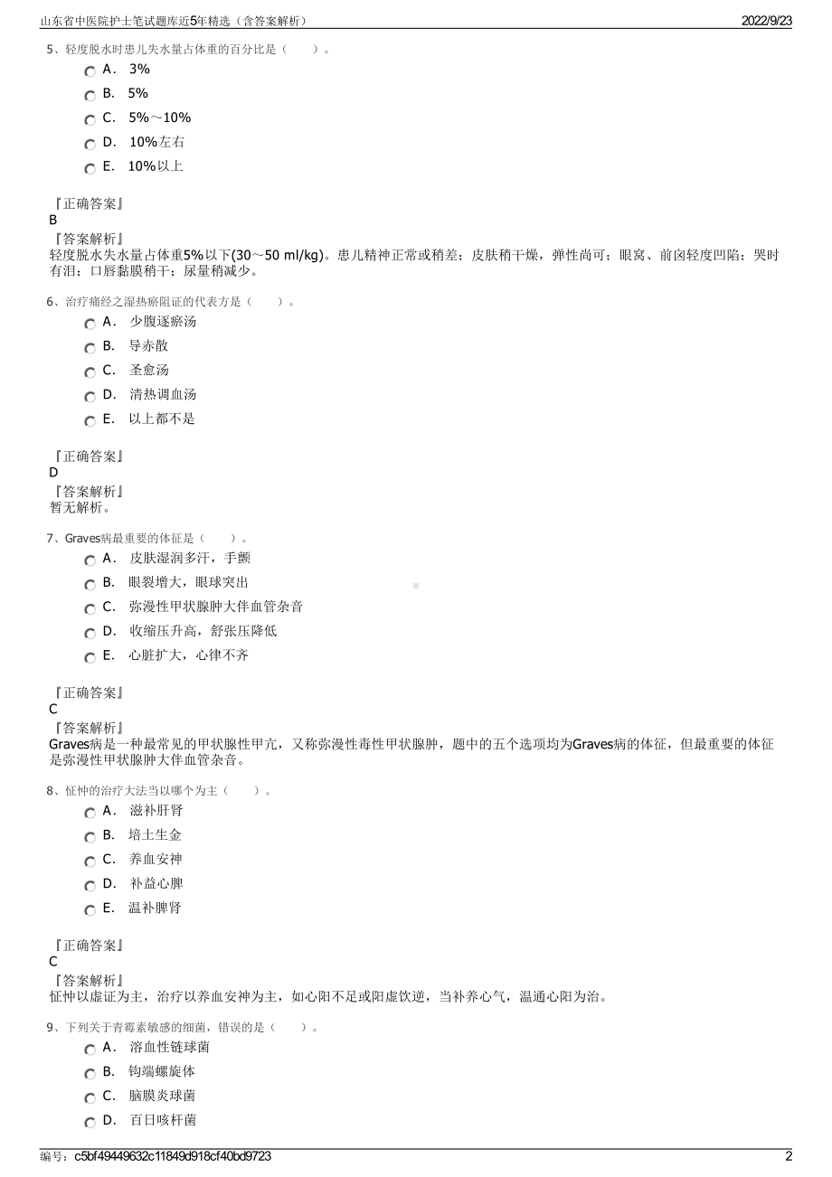 山东省中医院护士笔试题库近5年精选（含答案解析）.pdf_第2页