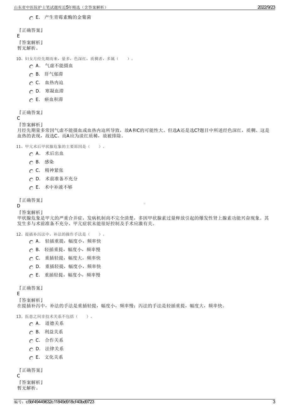 山东省中医院护士笔试题库近5年精选（含答案解析）.pdf_第3页