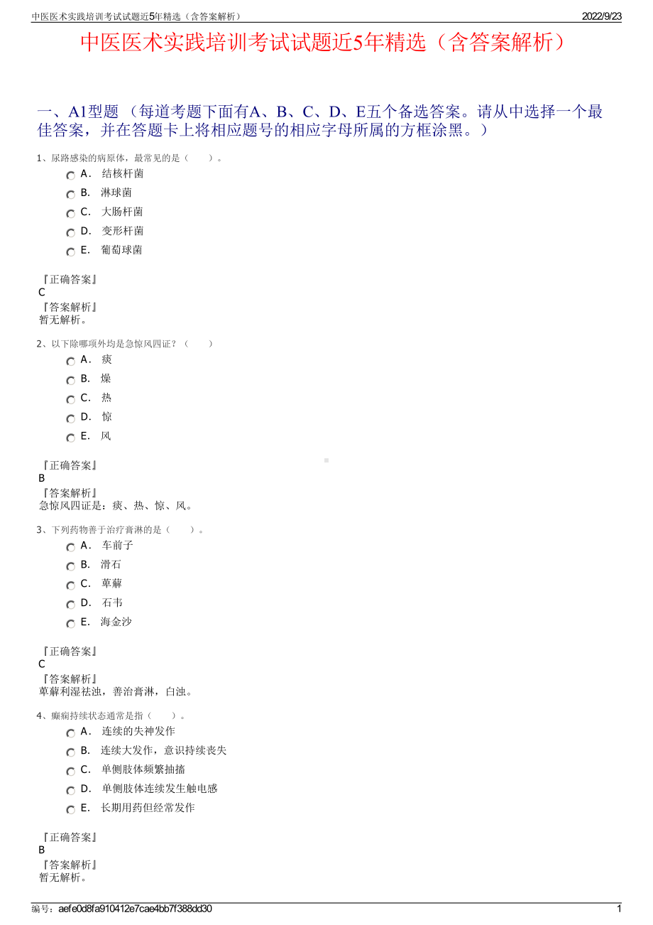 中医医术实践培训考试试题近5年精选（含答案解析）.pdf_第1页