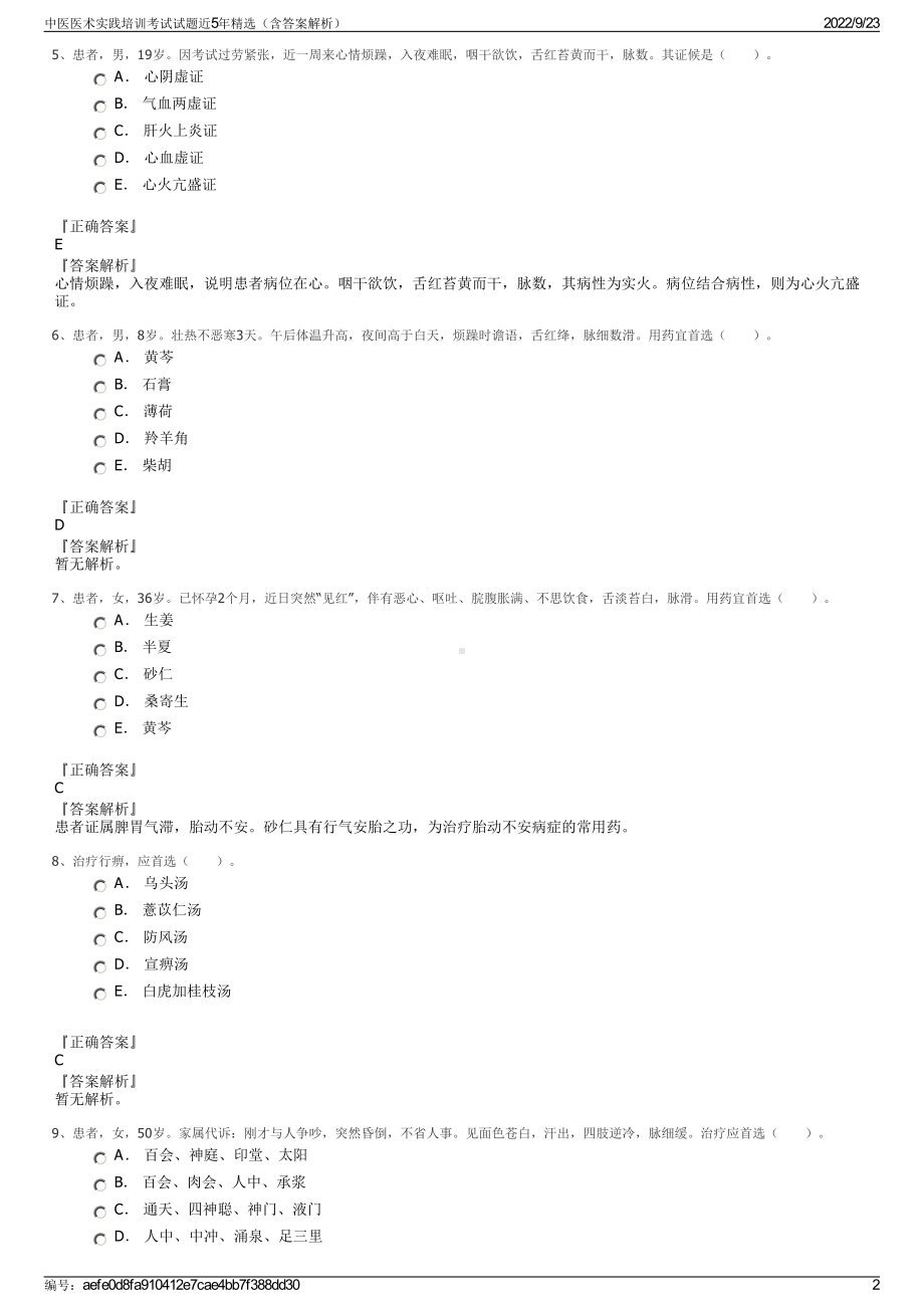 中医医术实践培训考试试题近5年精选（含答案解析）.pdf_第2页