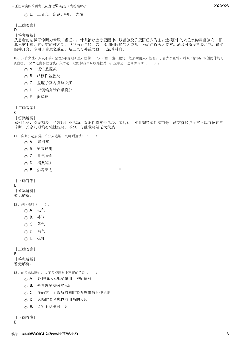 中医医术实践培训考试试题近5年精选（含答案解析）.pdf_第3页