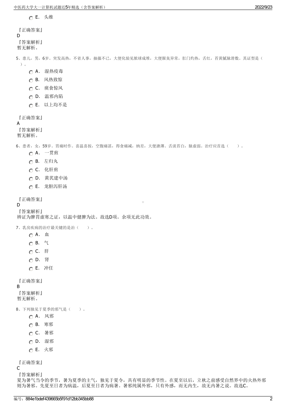 中医药大学大一计算机试题近5年精选（含答案解析）.pdf_第2页