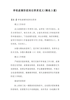 学校疫情防控岗位职责范文(精选3篇).docx