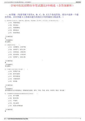 寻甸中医院招聘往年笔试题近5年精选（含答案解析）.pdf