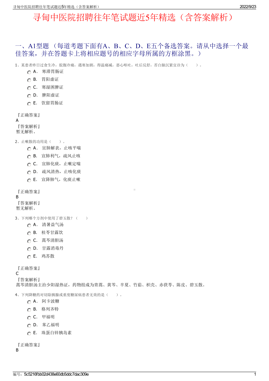 寻甸中医院招聘往年笔试题近5年精选（含答案解析）.pdf_第1页