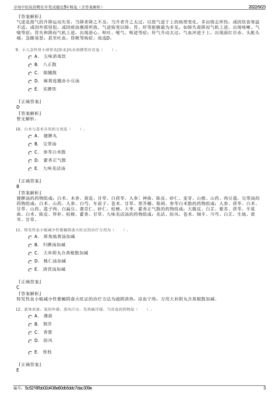 寻甸中医院招聘往年笔试题近5年精选（含答案解析）.pdf_第3页