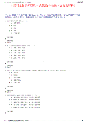 中医科主任医师职称考试题近5年精选（含答案解析）.pdf