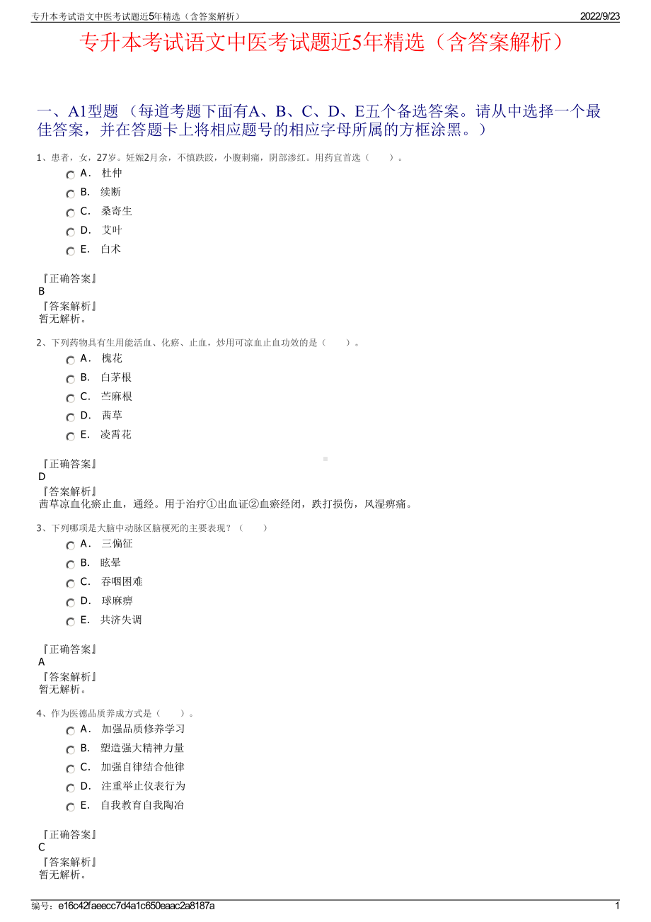 专升本考试语文中医考试题近5年精选（含答案解析）.pdf_第1页