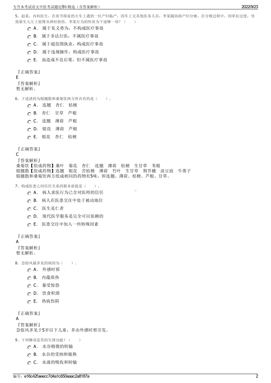 专升本考试语文中医考试题近5年精选（含答案解析）.pdf_第2页