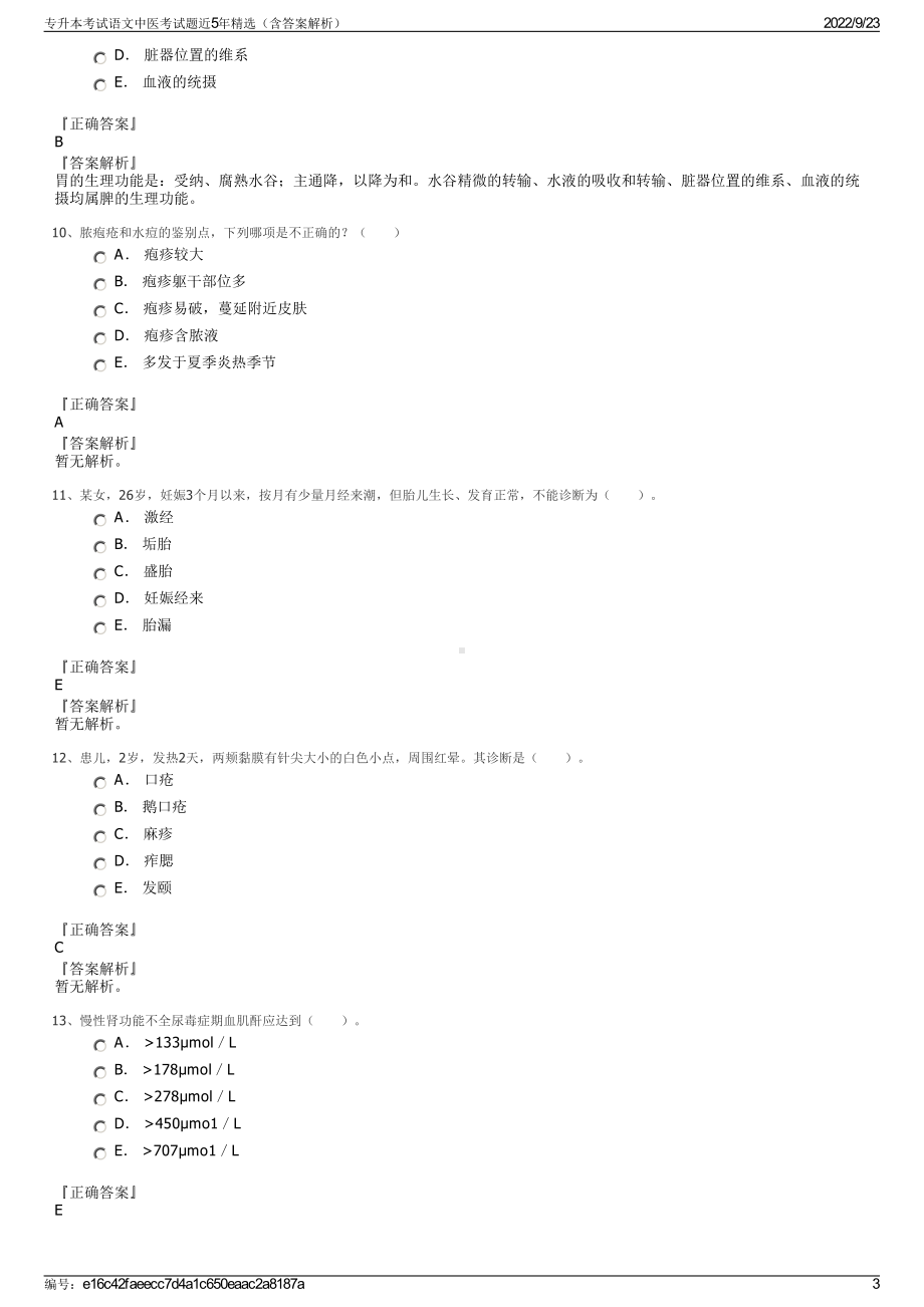 专升本考试语文中医考试题近5年精选（含答案解析）.pdf_第3页