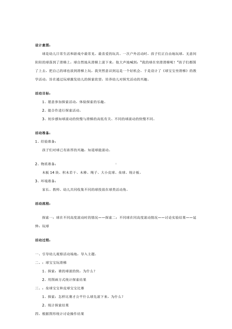 幼儿园教辅中班科学游戏活动教案球宝宝玩滑梯.doc_第2页