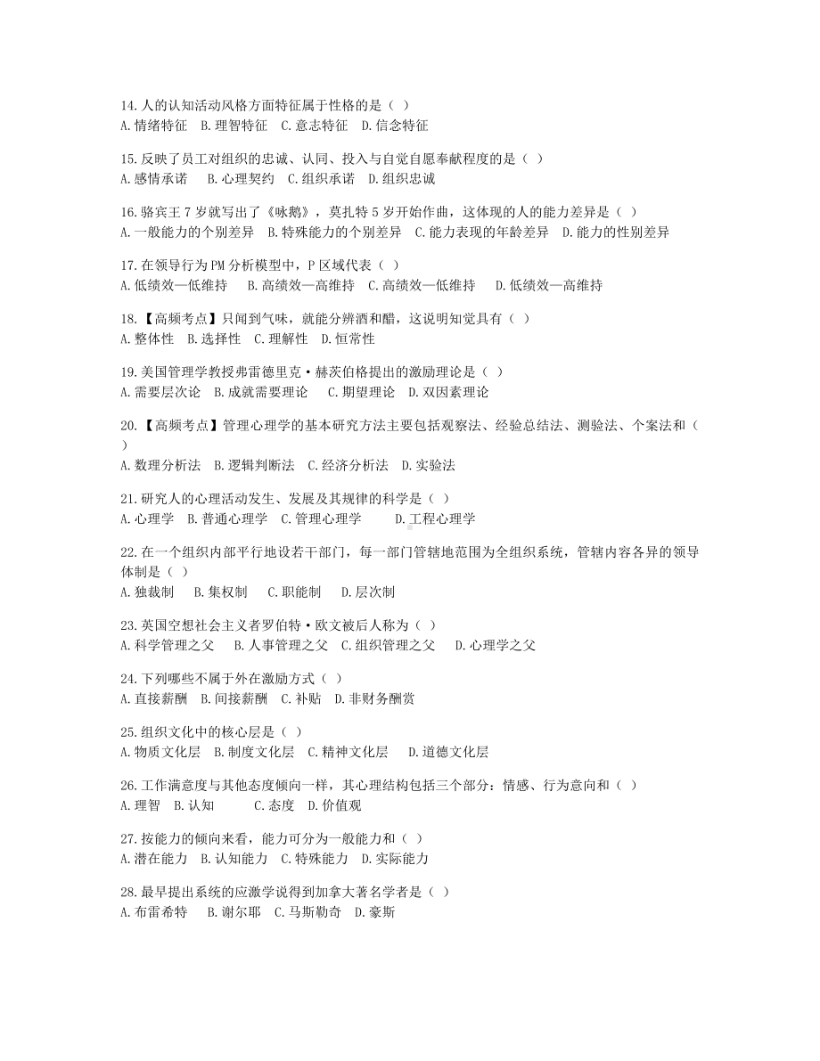 2022年10月自考00163管理心理学押题及答案含解析.docx_第2页