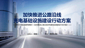 宣讲学习宣传《加快推进公路沿线充电基础设施建设行动方案》（PPT）课件.pptx