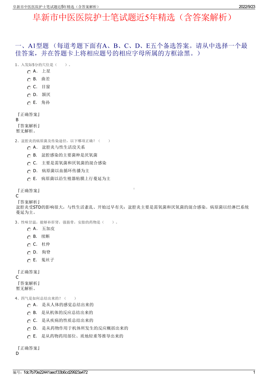 阜新市中医医院护士笔试题近5年精选（含答案解析）.pdf_第1页