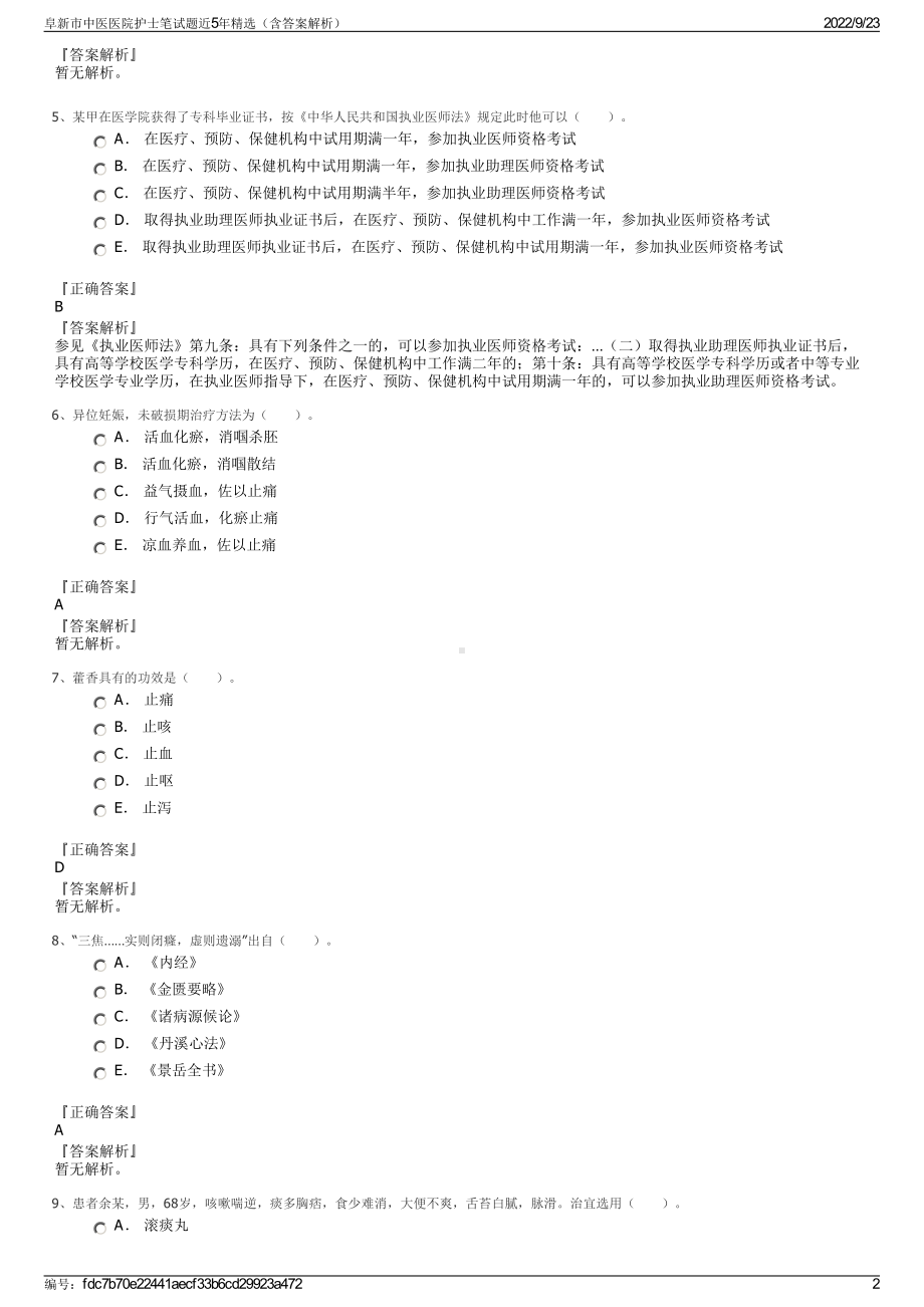 阜新市中医医院护士笔试题近5年精选（含答案解析）.pdf_第2页