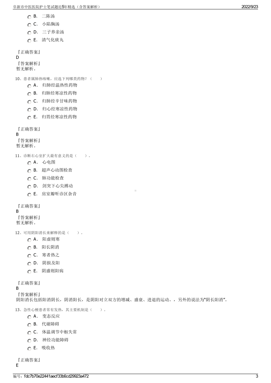 阜新市中医医院护士笔试题近5年精选（含答案解析）.pdf_第3页