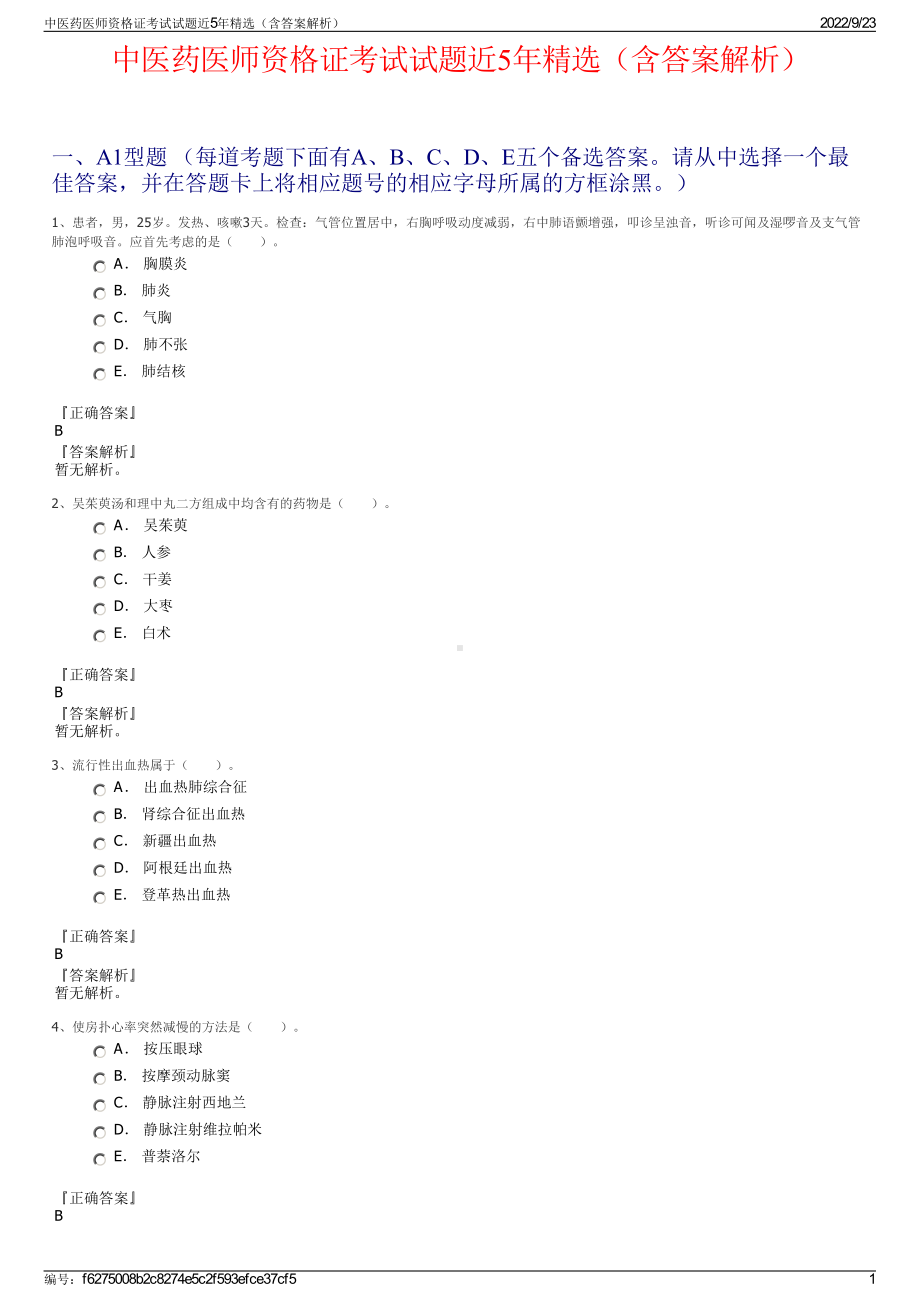 中医药医师资格证考试试题近5年精选（含答案解析）.pdf_第1页