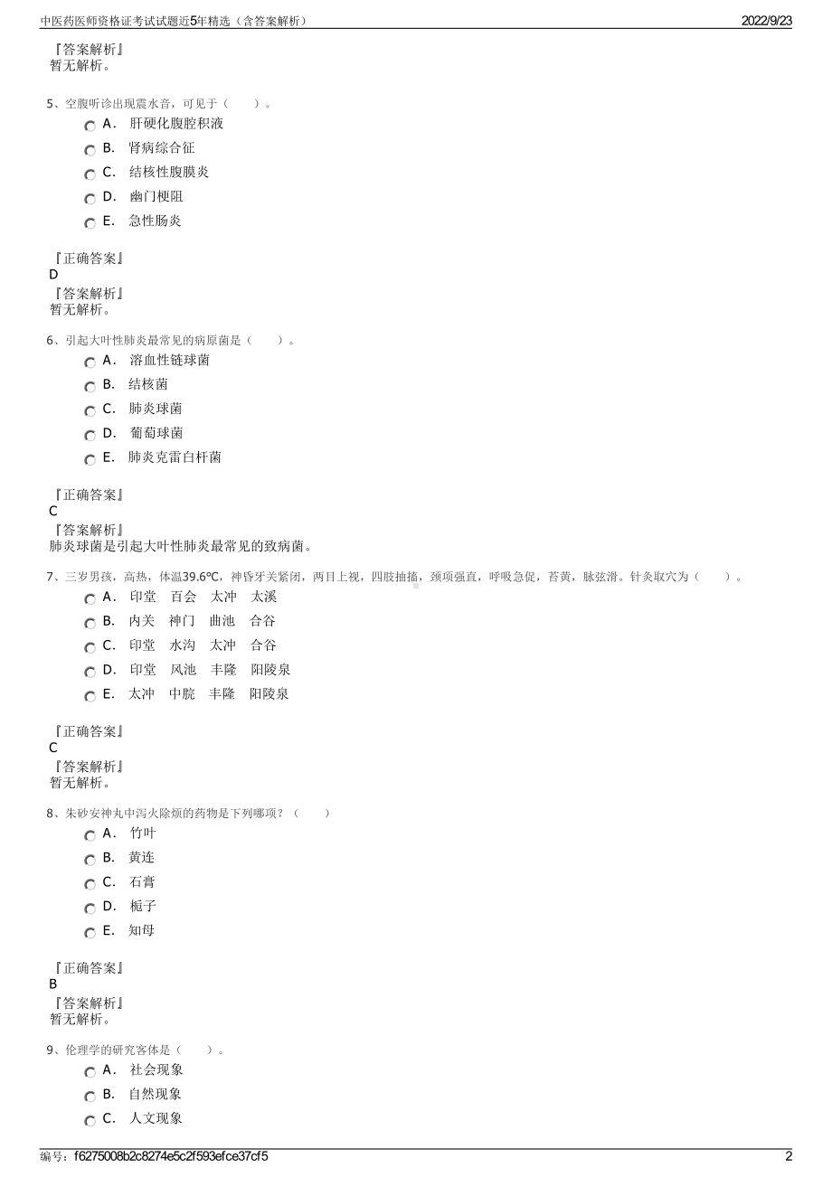 中医药医师资格证考试试题近5年精选（含答案解析）.pdf_第2页