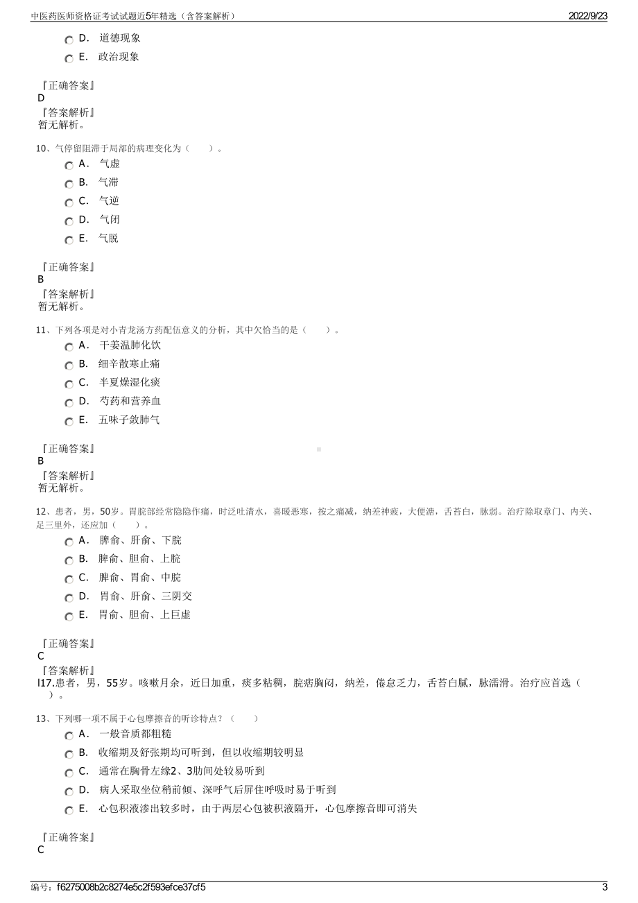 中医药医师资格证考试试题近5年精选（含答案解析）.pdf_第3页