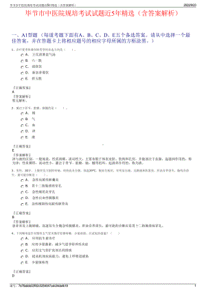 毕节市中医院规培考试试题近5年精选（含答案解析）.pdf