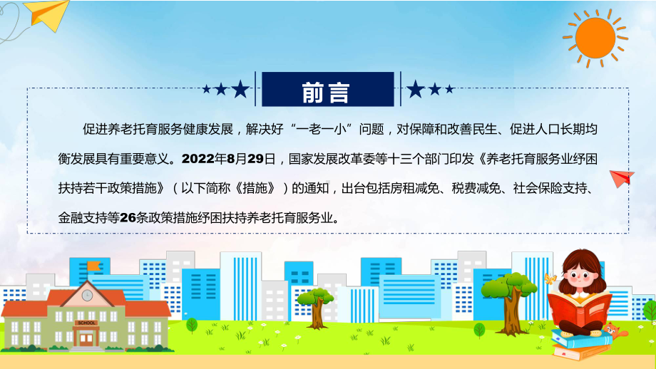 宣讲贯彻落实养老托育服务业纾困扶持若干政策措施清新风2022年养老托育服务业纾困扶持若干政策措施（PPT）课件.pptx_第2页