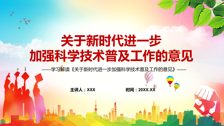 宣讲关于新时代进一步加强科学技术普及工作的意见全文解读2022年新制订关于新时代进一步加强科学技术普及工作的意见（PPT）课件.pptx_第1页