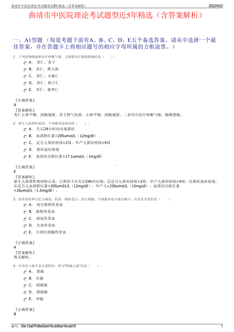 曲靖市中医院理论考试题型近5年精选（含答案解析）.pdf_第1页