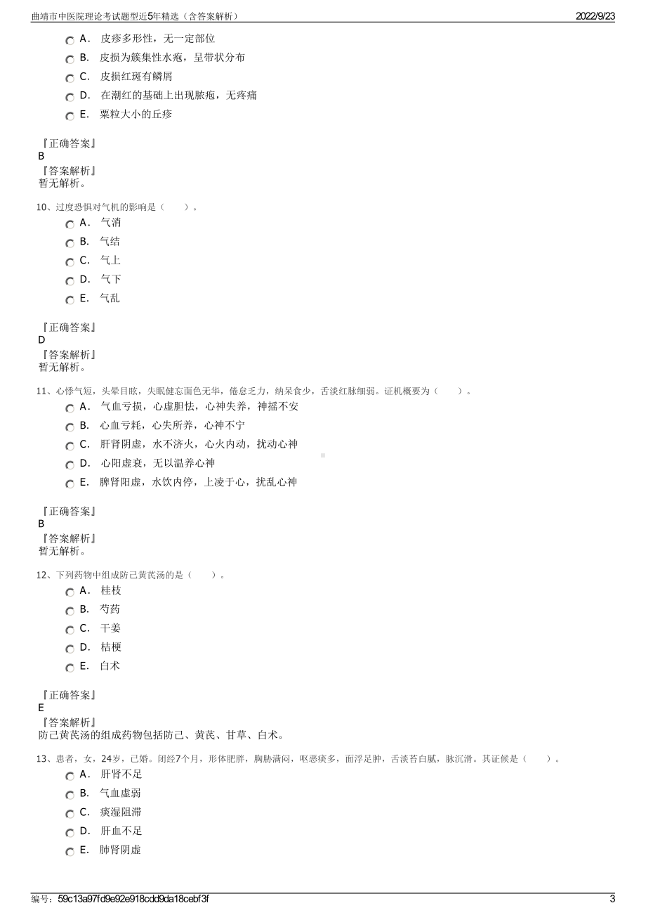 曲靖市中医院理论考试题型近5年精选（含答案解析）.pdf_第3页