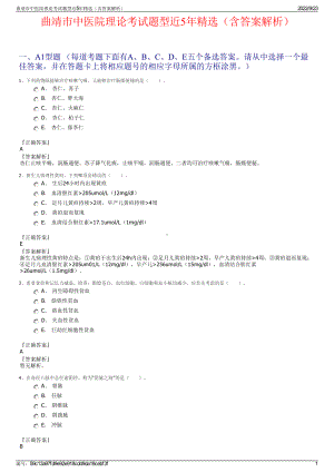 曲靖市中医院理论考试题型近5年精选（含答案解析）.pdf