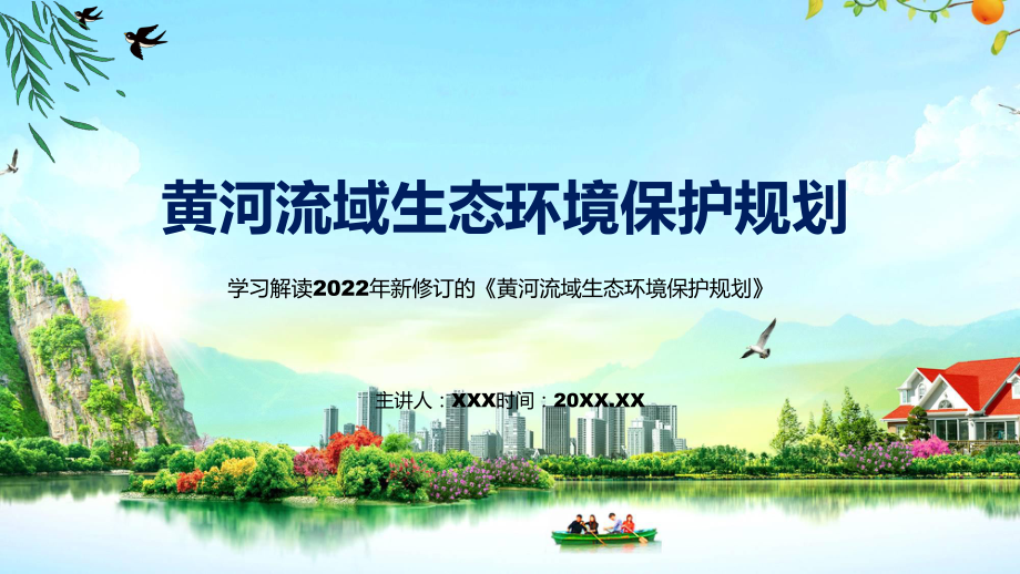 宣讲《黄河流域生态环境保护规划》看点焦点2022年《黄河流域生态环境保护规划》（PPT）课件.pptx_第1页