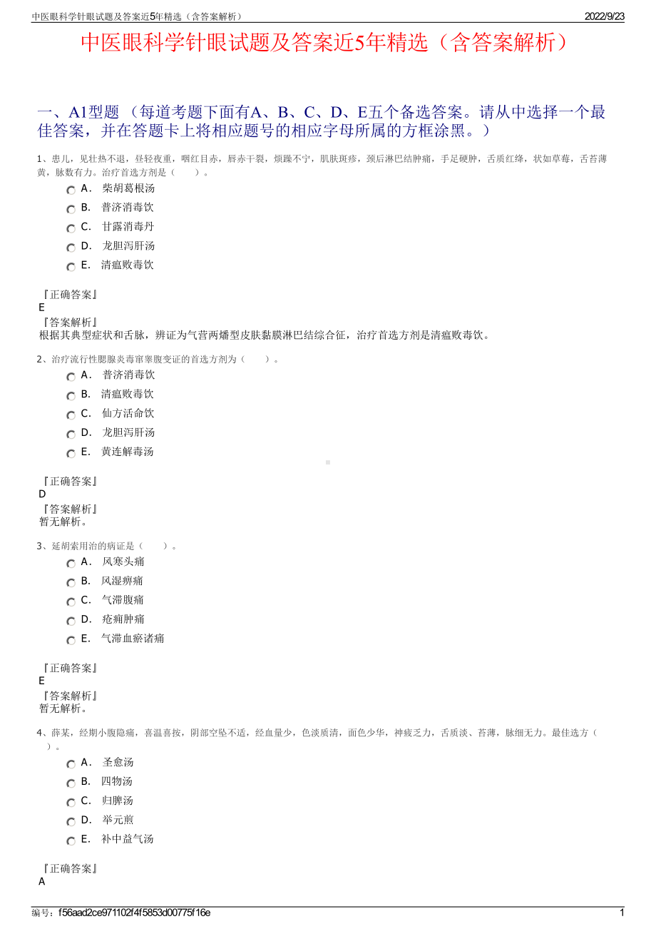 中医眼科学针眼试题及答案近5年精选（含答案解析）.pdf_第1页