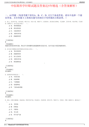 中医眼科学针眼试题及答案近5年精选（含答案解析）.pdf