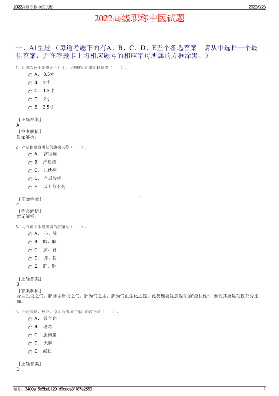 2022高级职称中医试题.pdf_第1页